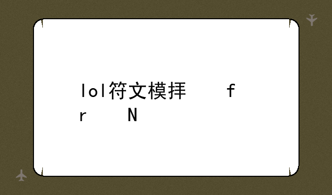lol符文模拟器在哪里