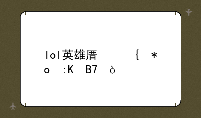 lol英雄原实力排名？
