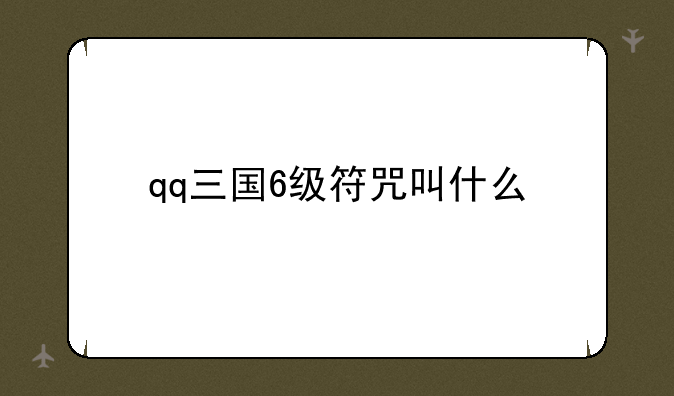 qq三国6级符咒叫什么