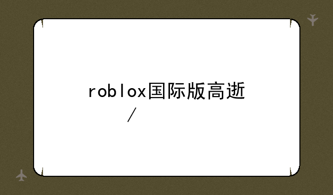 roblox国际版高速下载