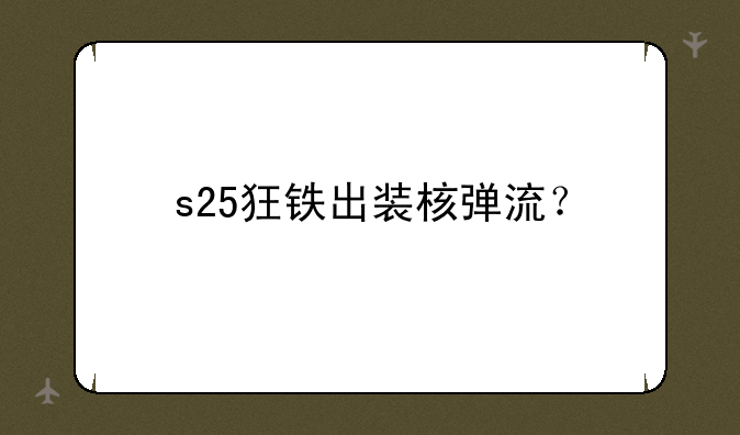 s25狂铁出装核弹流？