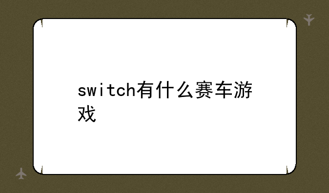 switch有什么赛车游戏