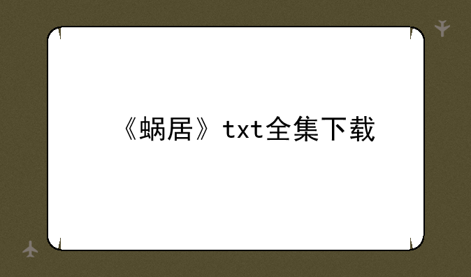 《蜗居》txt全集下载