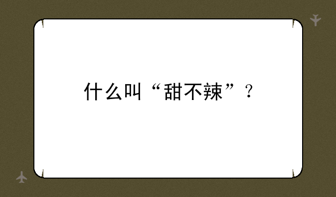 什么叫“甜不辣”？