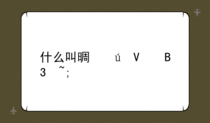 什么叫景德镇同城游、上饶同城怎么