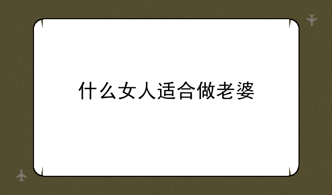 什么女人适合做老婆