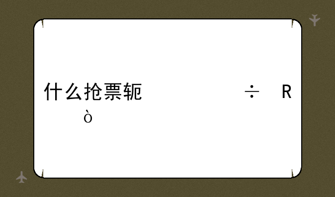 什么抢票软件好用？