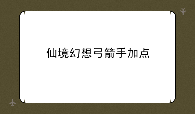 仙境幻想弓箭手加点