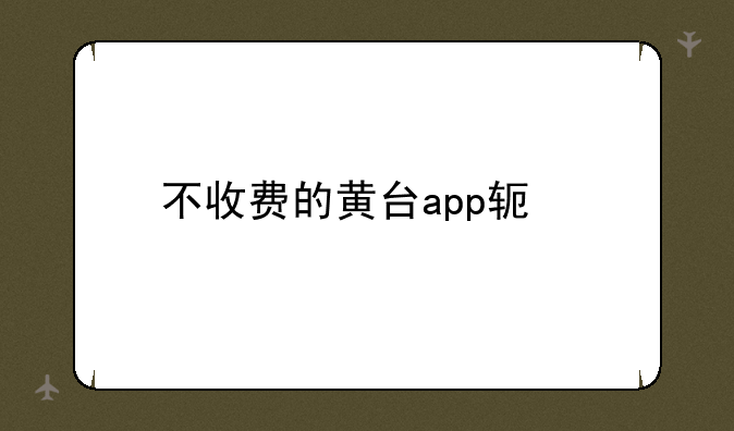不收费的黄台app软件