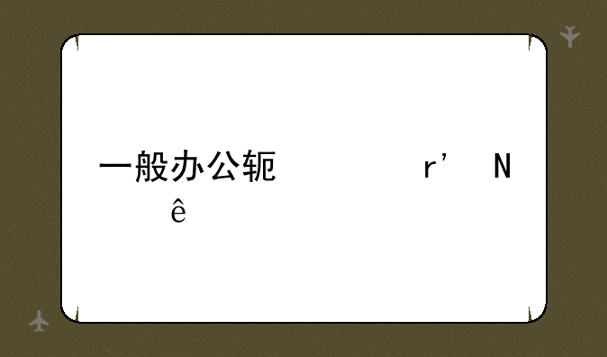 一般办公软件有哪些