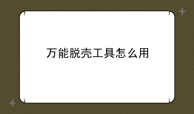 万能脱壳工具怎么用