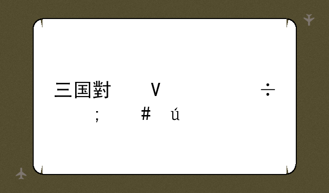 三国小镇灵兽怎么得