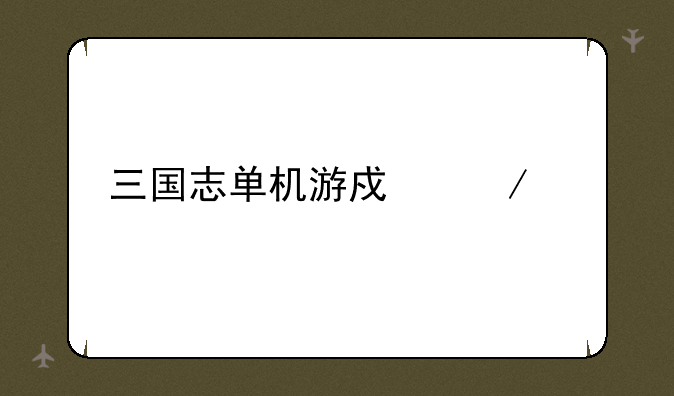 三国志单机游戏下载