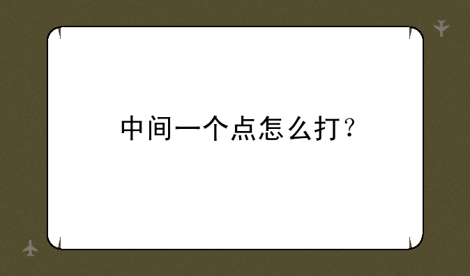 中间一个点怎么打？