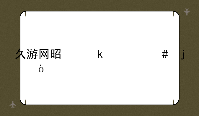 久游网是做什么的？