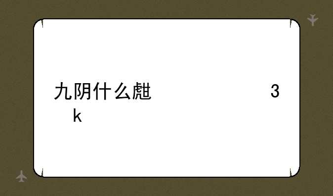 九阴什么生活职业好