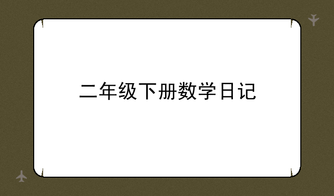 二年级下册数学日记