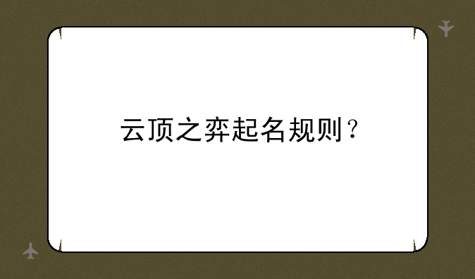 云顶之弈起名规则？