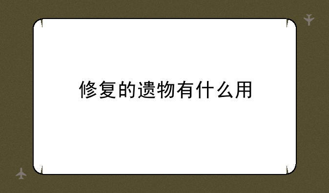 修复的遗物有什么用