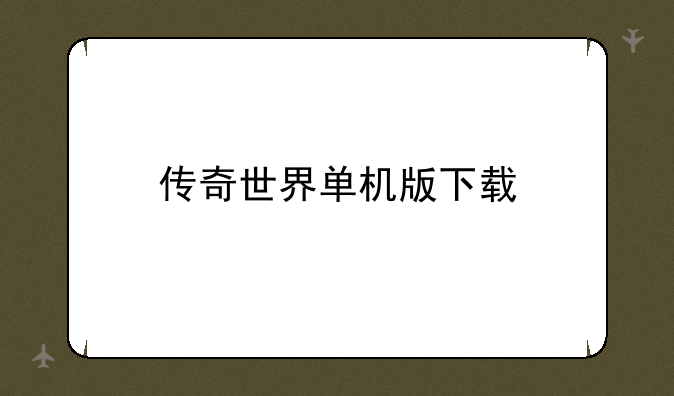 传奇世界单机版下载