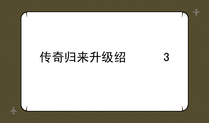 传奇归来升级经验表