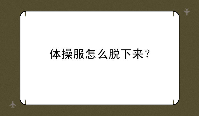 体操服怎么脱下来？