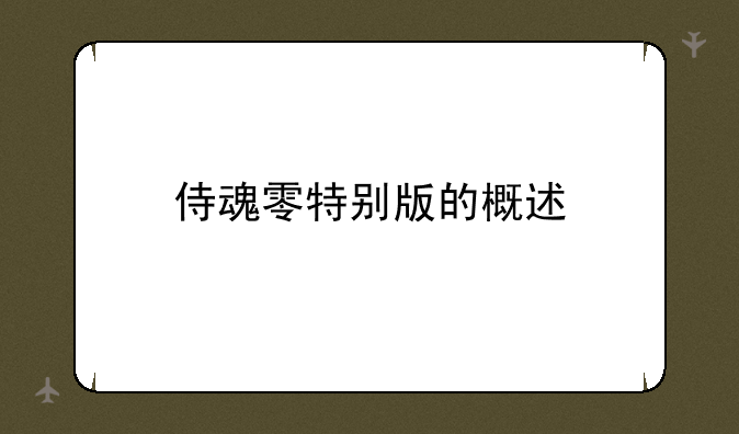 侍魂零特别版的概述