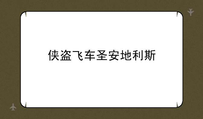 侠盗飞车圣安地利斯