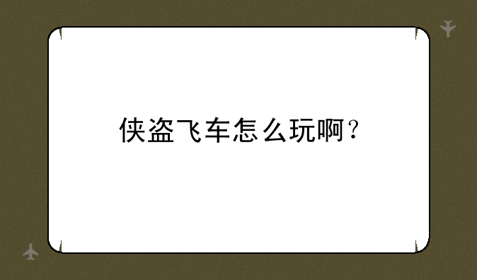 侠盗飞车怎么玩啊？