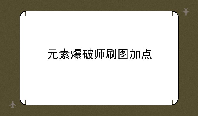 元素爆破师刷图加点
