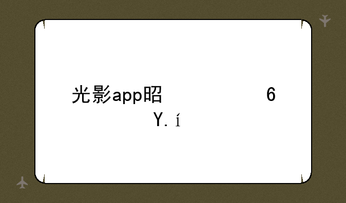 光影app是恶意软件吗
