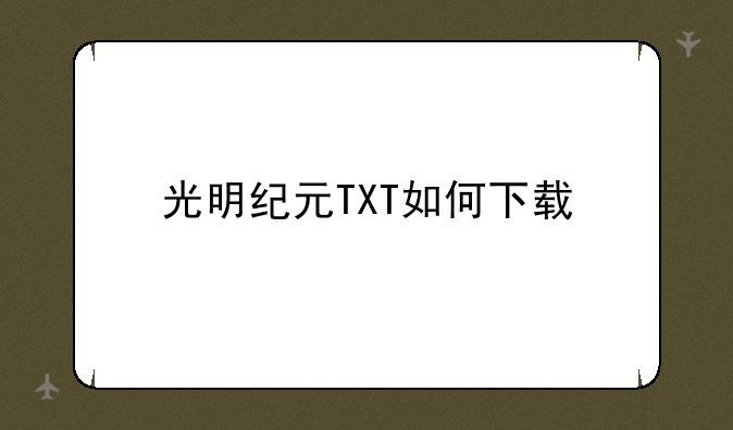 光明纪元TXT如何下载