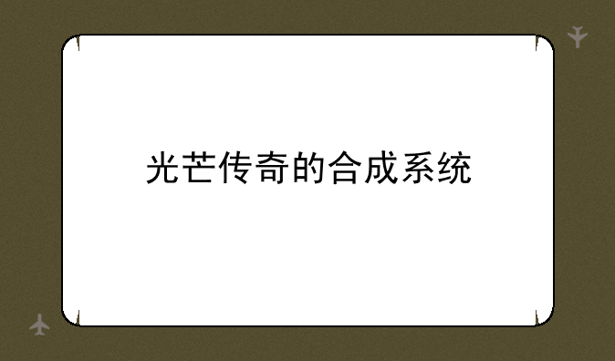 光芒传奇的合成系统