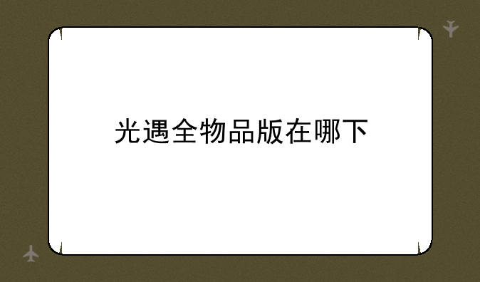光遇全物品版在哪下