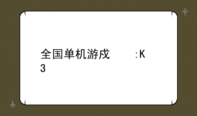 全国单机游戏排行榜