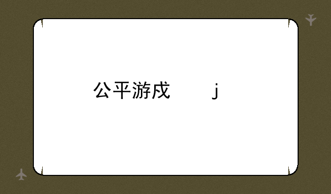 公平游戏的剧情简介