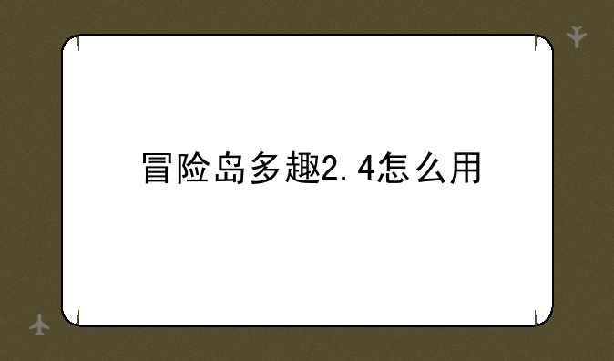 （冒险岛多趣辅助2.5怎么用）冒险岛089多趣辅助报毒，会被盗号