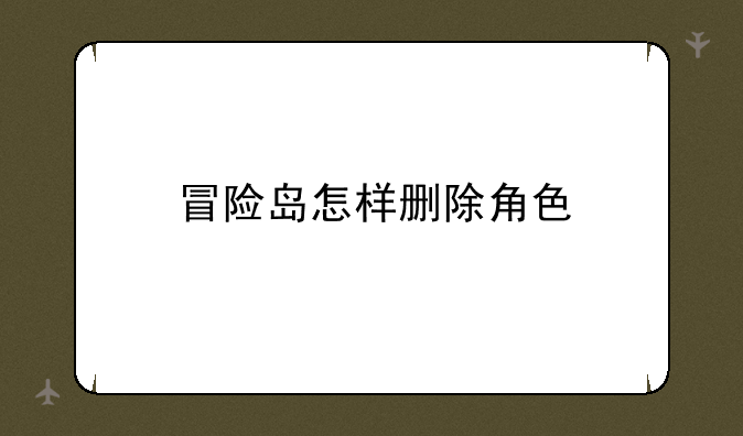 冒险岛怎样删除角色