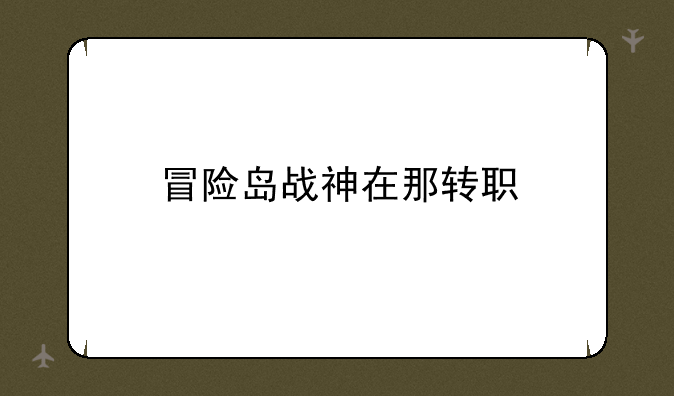 冒险岛战神在那转职