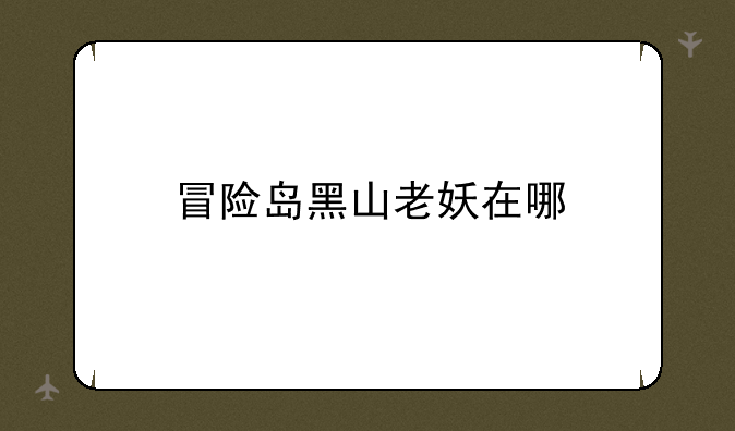 冒险岛黑山老妖在哪