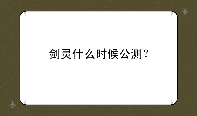 剑灵什么时候公测？