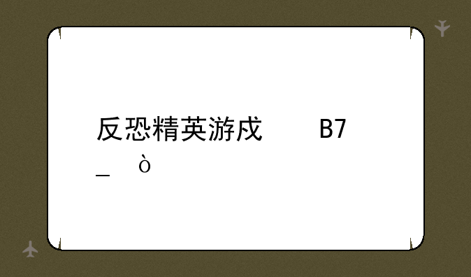 反恐精英游戏名字？