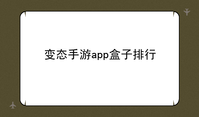 变态手游app盒子排行
