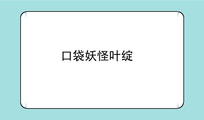 口袋妖怪叶绿版攻略