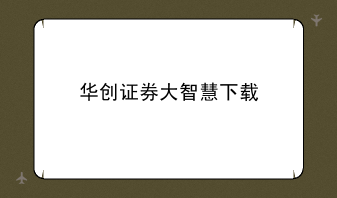 华创证券大智慧下载