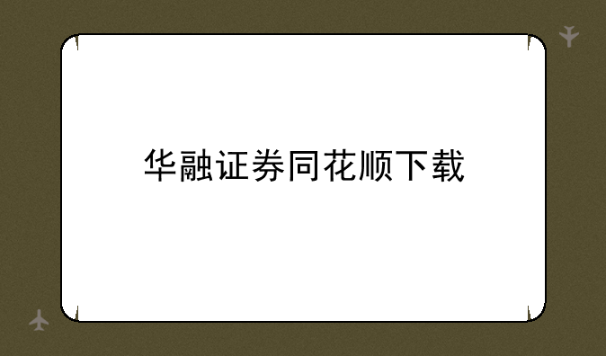 华融证券同花顺下载