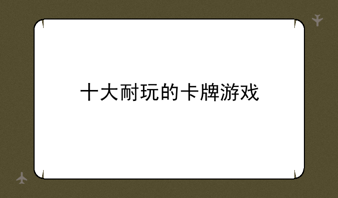 十大耐玩的卡牌游戏