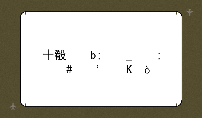 十殿阎罗怎么觉醒？