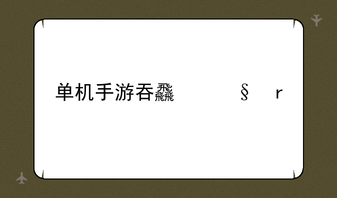单机手游吞食天地2nd