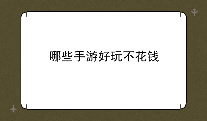 哪些手游好玩不花钱